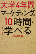 ＃阿部 誠 ＃大学４年間のマーケティングが１０時間でざ : アベマコト : 4 years of university marketing can be done in 10 hours. : Abemakoto : 9784046020154