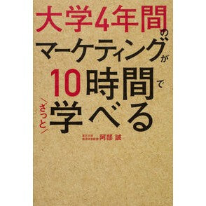 大学４年間のマーケティングが１０時間でざ Abemakoto 4 years of university marketing can be done in 10 hours.