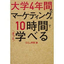 Load image into Gallery viewer, 大学４年間のマーケティングが１０時間でざ Abemakoto 4 years of university marketing can be done in 10 hours.
