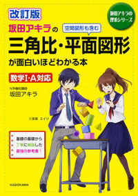 ＃坂田 アキラ ＃三角比・平面図形が面白いほどわかる　改訂 ｻｶﾀｱｷﾗ :9784046020208