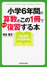 画像をギャラリービューアに読み込む, #吉永豊文 #小学６年間の算数をこの１冊でざっと復習す
