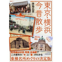 Load image into Gallery viewer, 東京・横浜今昔散歩

