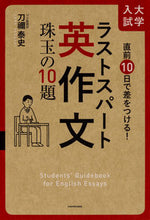 画像をギャラリービューアに読み込む, #刀禰泰史 #大学入試ラストスパート英作文珠玉の１０

