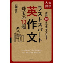 画像をギャラリービューアに読み込む, 大学入試ラストスパート英作文　珠玉の１０
