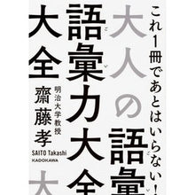 画像をギャラリービューアに読み込む, ＃齋藤　孝　著 ＃大人の語彙力大全 ｻｲﾄｳﾀｶｼ KADOKAWA (中経の文庫) : Written by Takashi Saito Encyclopedia of vocabulary for adults :9784046021069
