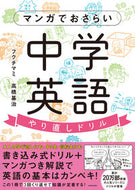 #フクチマミ #マンガでおさらい中学英語やり直しドリル :9784046021229