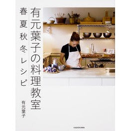 ＃有元　葉子　著 ＃有元葉子の料理教室　春夏秋冬レシピ ｱﾘﾓﾄﾖｳｺ KADOKAWA 有元葉子の料理教室 春夏秋冬レシピ : Written by Yoko Arimoto Yoko Arimoto's Cooking Class Spring/Summer/ : Written by Yoko Arimoto Yoko A :9784046021526