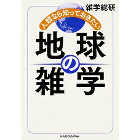 人類なら知っておきたい地球の雑学