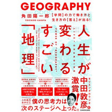 画像をギャラリービューアに読み込む, 人生が変わるすごい「地理」　【学問】の力

