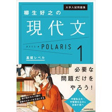画像をギャラリービューアに読み込む, ＃柳生　好之　著 ＃柳生好之の現代文ポラリス　　　１ ﾔｷﾞﾕｳﾖｼﾕｷ --- KADOKAWA 大学入試問題集 柳生好之の現代文ポラリス[1 基礎レベル] : Written by Yoshiyuki Yagyu Yoshiyuki Yagyu's Moder : Written by Yoshiyuki Yagyu Yos :9784046022189
