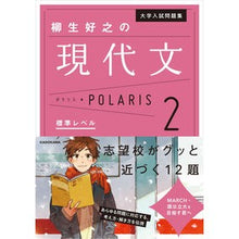 画像をギャラリービューアに読み込む, ＃柳生　好之　著 ＃柳生好之の現代文ポラリス　　　２ ﾔｷﾞﾕｳﾖｼﾕｷ KADOKAWA 大学入試問題集 柳生好之の現代文ポラリス[2 標準レベル] : Written by Yoshiyuki Yagyu Yoshiyuki Yagyu's Modern Li : Written by Yoshiyuki Yagyu Yos :9784046022219
