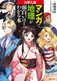 ＃宮路　秀作　著 ＃大学入試　マンガで地理が面白いほどわかる ﾐﾔｼﾞｼﾕｳｻｸ :9784046022370
