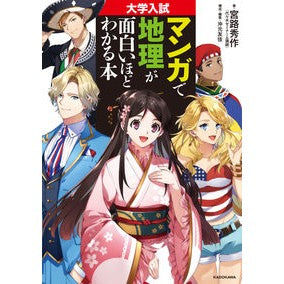 大学入試　マンガで地理が面白いほどわかる