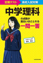 画像をギャラリービューアに読み込む, #岩本将志 #中学理科の点数が面白いほどとれる一問一答 :9784046022462
