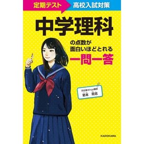 中学理科の点数が面白いほどとれる一問一答