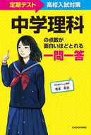 #岩本将志 #中学理科の点数が面白いほどとれる一問一答 :9784046022462