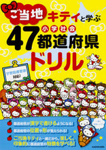 画像をギャラリービューアに読み込む, #ＫＡＤＯＫＡＷ #ご当地キティと学ぶ小学社会４７都道府県ド
