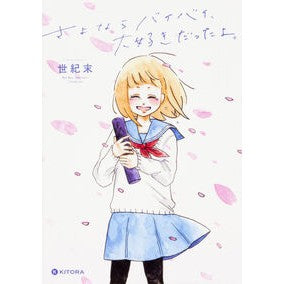 さよならバイバイ、大好きだったよ。