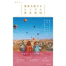 画像をギャラリービューアに読み込む, 絶景を旅するシンプル英会話５０
