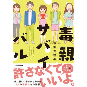 毒親サバイバル