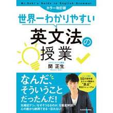 画像をギャラリービューアに読み込む, ＃関　正生　著 ＃英文法の授業　カラー改訂版 ｾｷﾏｻｵ :9784046022882
