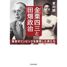 Load image into Gallery viewer, 金栗四三と田畑政治　東京オリンピックを実
