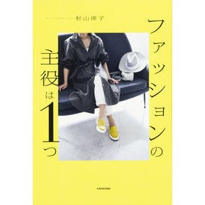 ファッションの主役は１つ