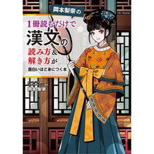 Load image into Gallery viewer, ＃岡本　梨奈　著 ＃１冊読むだけで漢文の読み方＆解き方が面白 ｵｶﾓﾄﾘﾅ KADOKAWA 岡本梨奈の 1冊読むだけで漢文の読み方&amp;解き方が面白いほど身につく本 : Written by Rina Okamoto You can learn how to rea : Written by Rina Okamoto You ca :9784046023223
