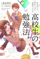 #清水章弘 #高校生の勉強法