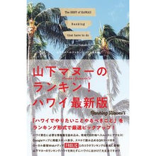 画像をギャラリービューアに読み込む, 山下マヌーのランキン！ハワイ　最新版
