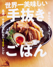 画像をギャラリービューアに読み込む, #はらぺこグリズリー #世界一美味しい手抜きごはん最速！やる気 :9784046023476
