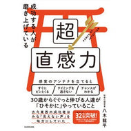 成功する人が磨き上げている超直感力