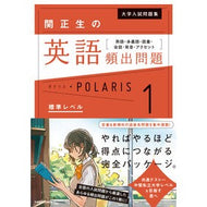 ＃関　正生　著 ＃関正生の英語頻出問題ポラリス　　　１ ｾｷﾏｻｵ KADOKAWA 大学入試問題集 関正生の英語頻出問題ポラリス[1 標準レベル] 熟語・多義語・語彙・会話・発音・アクセント : Written by Masao Seki Masao Seki' : Written by Masao Seki Masao Se :9784046023902