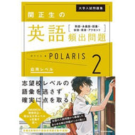 ＃関正生の英語頻出問題ポラリス　　　２ KADOKAWA 大学入試問題集 関正生の英語頻出問題ポラリス[2 応用レベル] 熟語・多義語・語彙・会話・発音・アクセント : Masao Seki's English Frequently Asked Questions : Masao Seki's English Frequentl :9784046023995