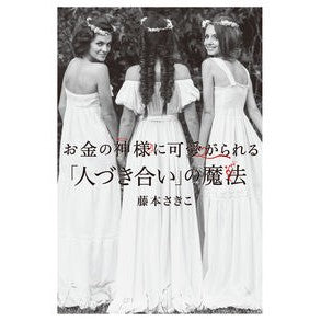お金の神様に可愛がられる「人づき合い」の