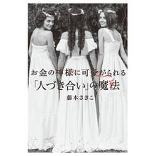 画像をギャラリービューアに読み込む, お金の神様に可愛がられる「人づき合い」の
