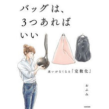 画像をギャラリービューアに読み込む, バッグは、３つあればいい　迷いがなくなる
