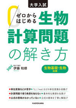 画像をギャラリービューアに読み込む, #伊藤和修 #ゼロからはじめる生物計算問題の解き方 :9784046024633
