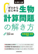 #伊藤和修 #ゼロからはじめる生物計算問題の解き方 :9784046024633