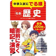 Load image into Gallery viewer, 中学入試にでる順　社会　歴史
