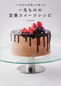 ＃えもじょわ ＃一生ものの定番スイーツレシピ ｴﾓｼﾞﾖﾜ :9784046024688