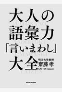 #齋藤孝 #大人の語彙力「言いまわし」大全