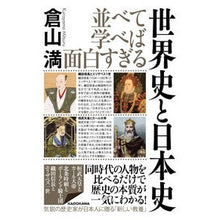 画像をギャラリービューアに読み込む, 並べて学べば面白すぎる世界史と日本史
