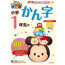 Load image into Gallery viewer, ＃川島　隆太　監修 ＃小学１年生のかん字 ｶﾜｼﾏﾘﾕｳﾀ KADOKAWA ツムツム 学習ドリル 小学1年生の かん字 (ツムツム学習ドリル) : Supervised by Ryuta Kawashima Kanji for first graders :9784046024886
