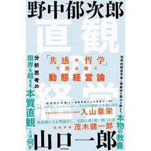 画像をギャラリービューアに読み込む, 直感の経営　「共感の哲学」で読み解く動態
