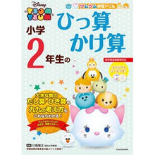 Load image into Gallery viewer, ＃川島　隆太　監修 ＃小学２年生のひっ算かけ算 ｶﾜｼﾏﾘﾕｳﾀ KADOKAWA ツムツム 学習ドリル 小学2年生の ひっ算 かけ算 (ツムツム学習ドリル) : Supervised by Ryuta Kawashima Subtraction and mult : Supervised by Ryuta Kawashima  :9784046024923
