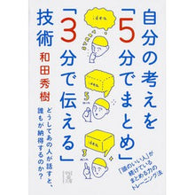 画像をギャラリービューアに読み込む, ＃和田　秀樹　著 ＃自分の考えを「５分でまとめ」「３分で伝え ﾜﾀﾞﾋﾃﾞｷ KADOKAWA/中経出版 自分の考えを「5分でまとめ」「3分で伝える」技術 (中経の文庫 わ 1-3) : Written by Hideki Wada Summarize your  : Written by Hideki Wada Summari :9784046025166
