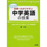 ＃関　正生　著 ＃世界一わかりやすい中学英語の授業 ｾｷﾏｻｵ KADOKAWA/中経出版 KADOKAWA : Written by Masao Seki The world's easiest-to-understand middle school Engli : Written by Masao Seki The worl :9784046025180