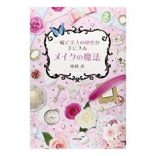 画像をギャラリービューアに読み込む, ＃神崎　恵　著 ＃一瞬で美人の秘密が手に入るメイクの魔法 ｶﾝｻﾞｷﾒｸﾞﾐ KADOKAWA/中経出版 一瞬で美人の秘密が手に入る メイクの魔法 : Written by Megumi Kanzaki The magic of makeup that gives : Written by Megumi Kanzaki The  :9784046025326
