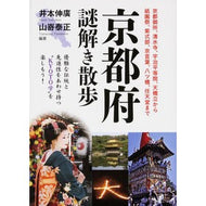 京都府謎解き散歩